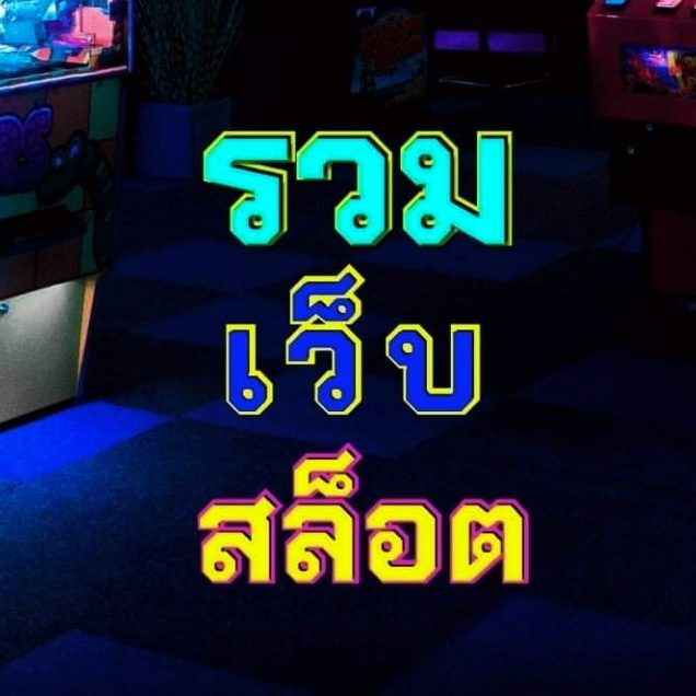 รวมเว็บสล็อต